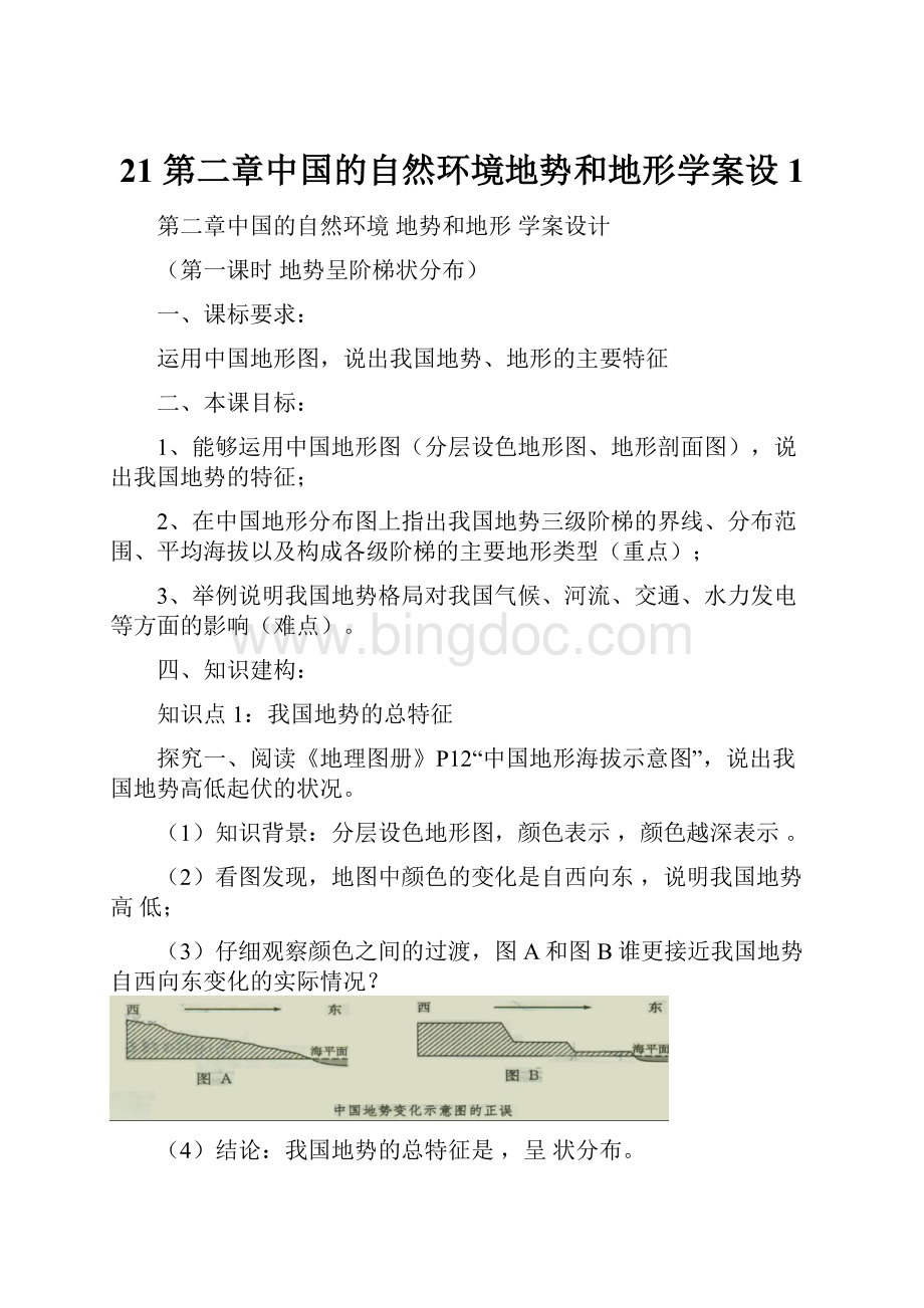 21 第二章中国的自然环境地势和地形学案设1.docx_第1页