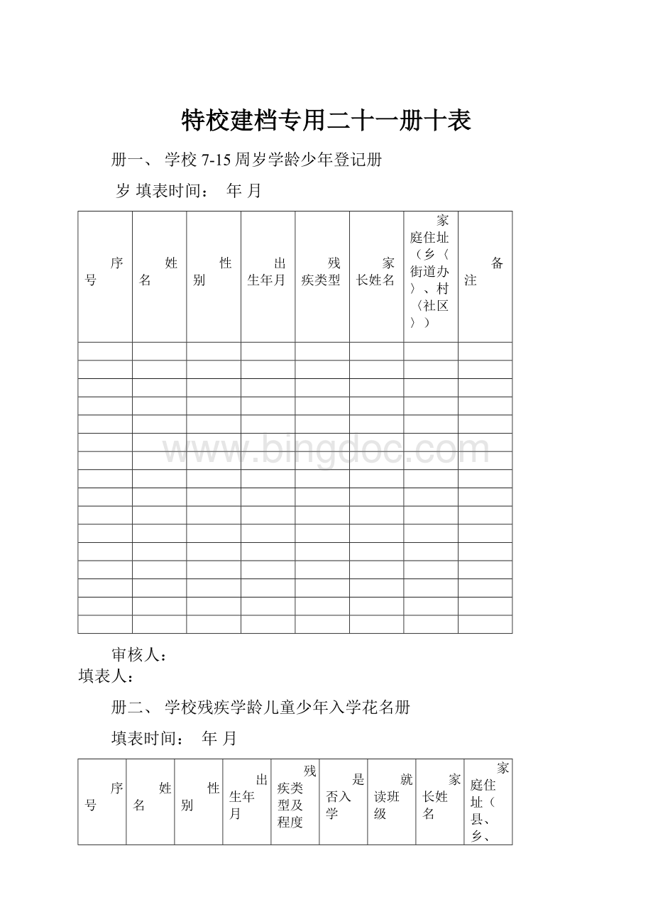 特校建档专用二十一册十表.docx_第1页