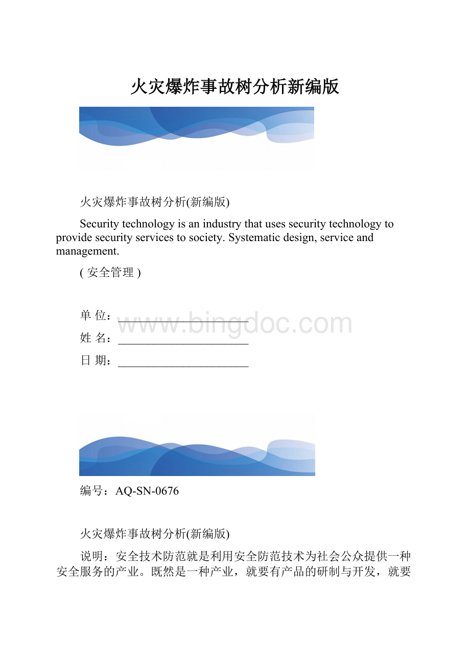 火灾爆炸事故树分析新编版.docx