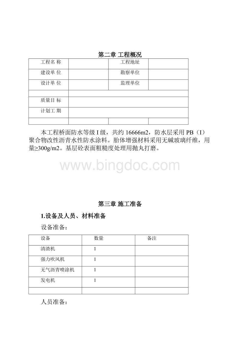 桥面防水施工方案38670.docx_第2页