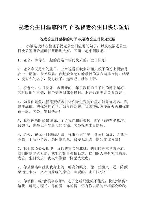 祝老公生日温馨的句子 祝福老公生日快乐短语.docx