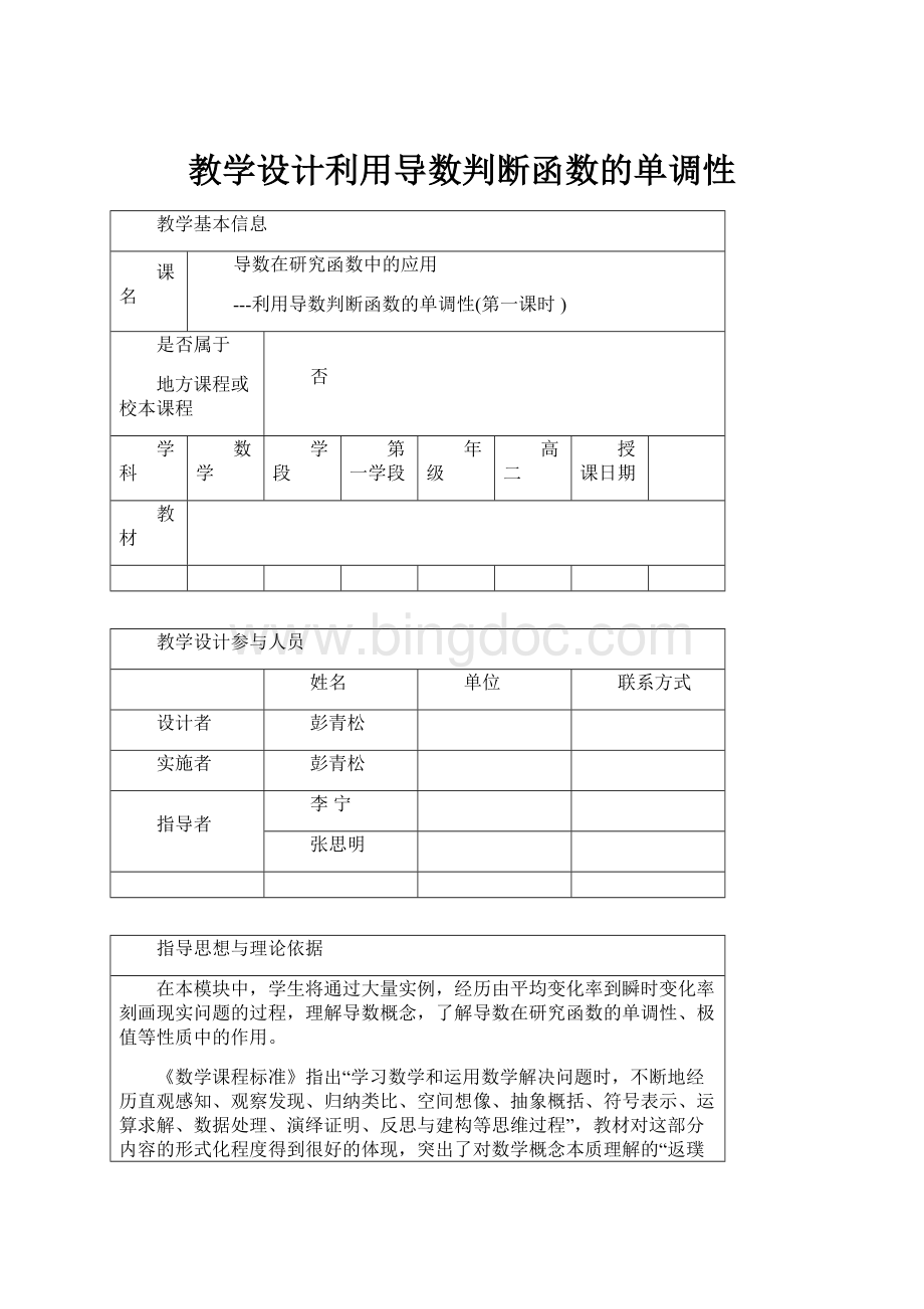 教学设计利用导数判断函数的单调性.docx_第1页