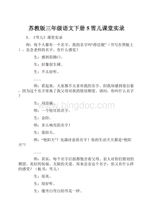 苏教版三年级语文下册5雪儿课堂实录.docx