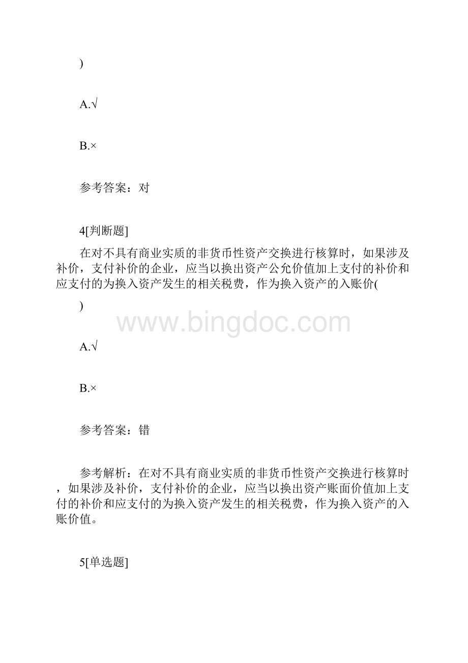 中级会计职称万题库《会计实务》每日一练1024会计职称考试doc.docx_第3页