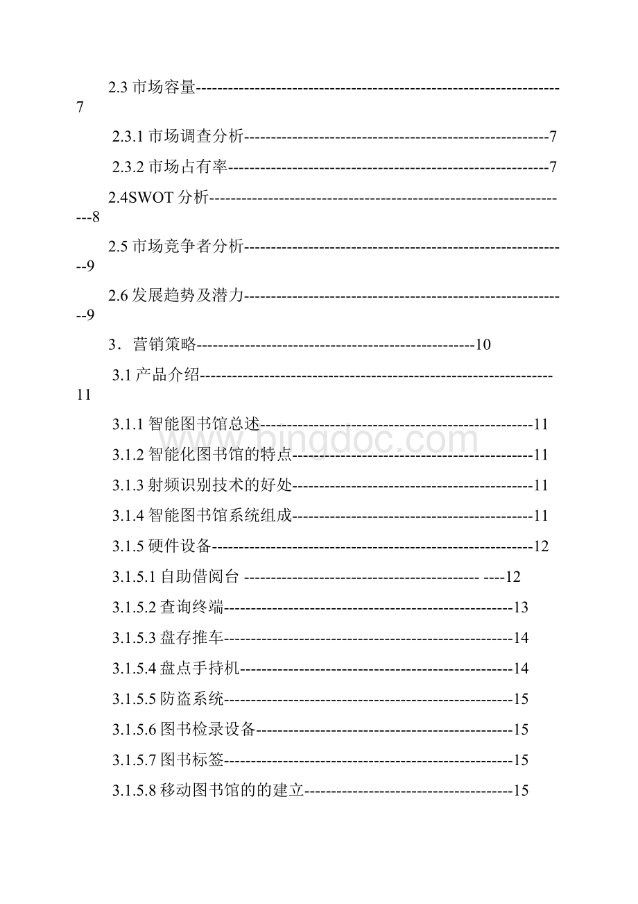 终稿智能一体化图书馆项目建设应用商业计划书.docx_第2页