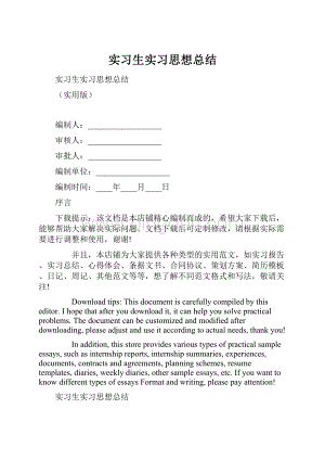 实习生实习思想总结.docx