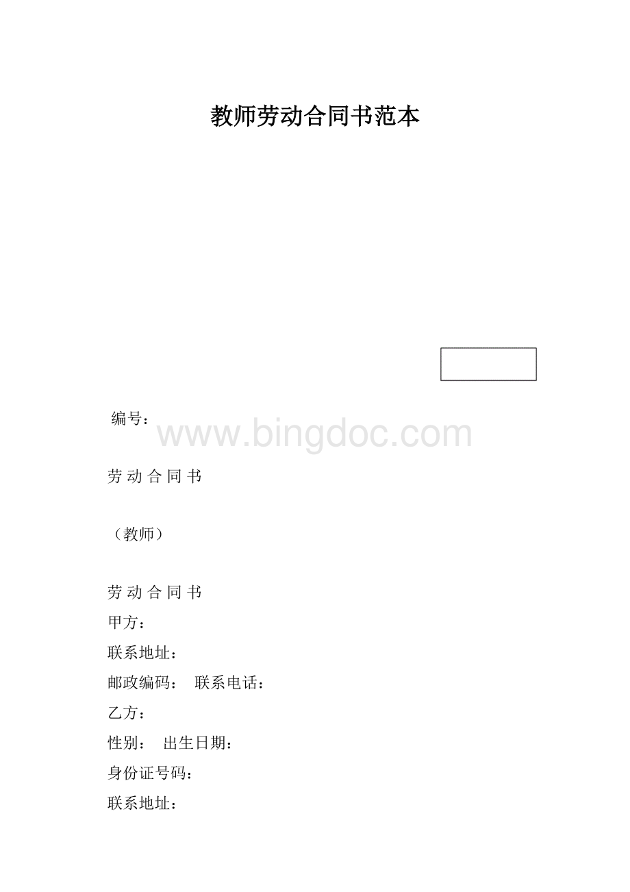 教师劳动合同书范本.docx_第1页