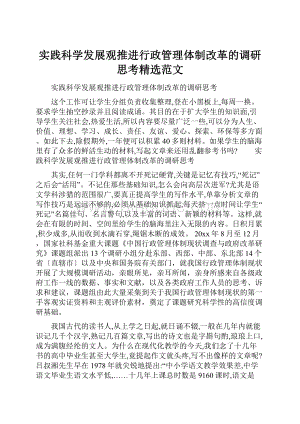 实践科学发展观推进行政管理体制改革的调研思考精选范文.docx