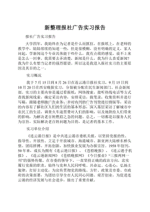 新整理报社广告实习报告.docx