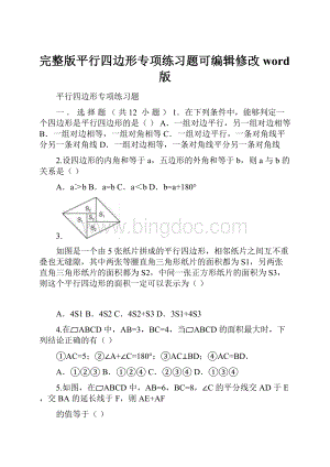 完整版平行四边形专项练习题可编辑修改word版.docx