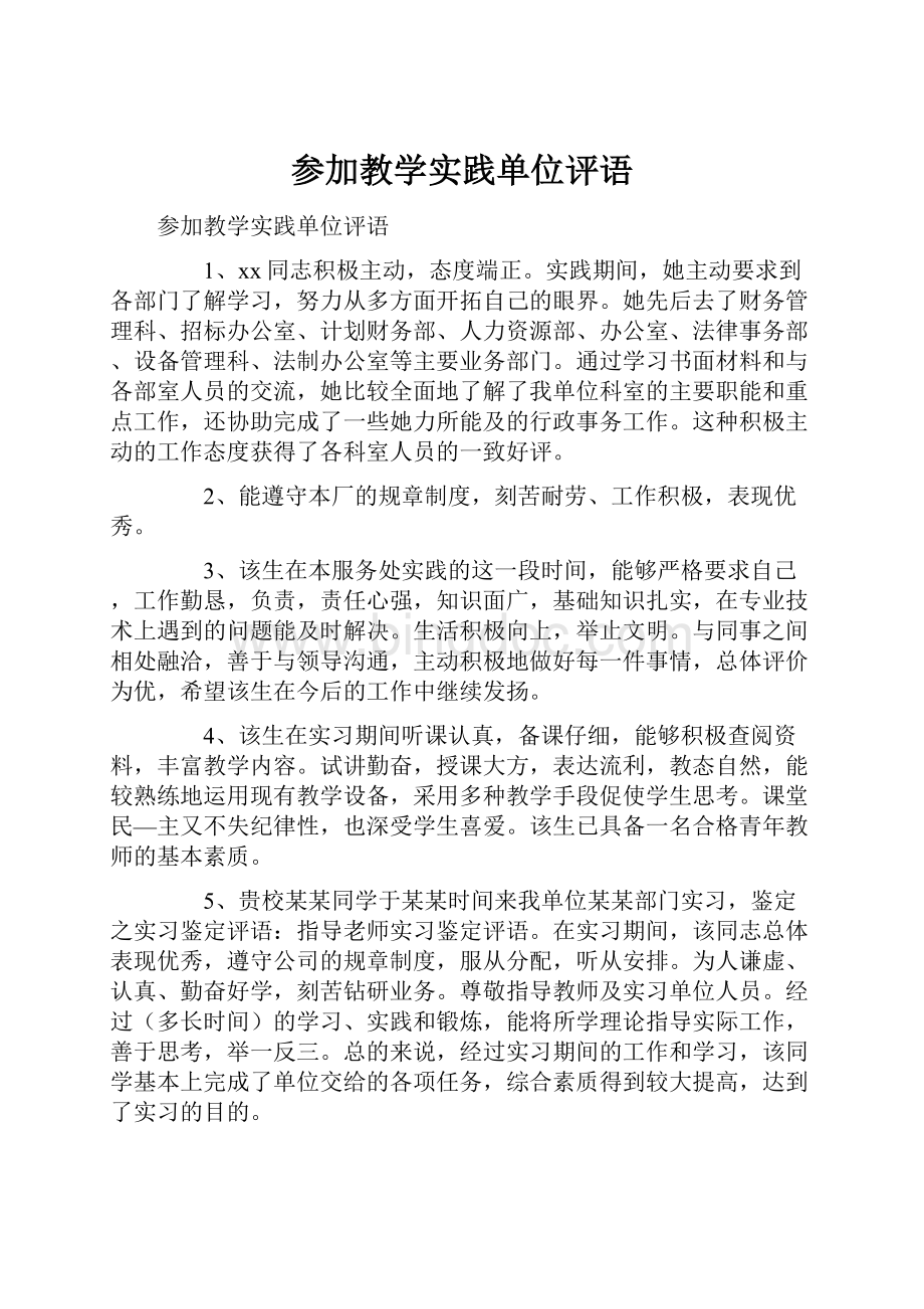 参加教学实践单位评语.docx