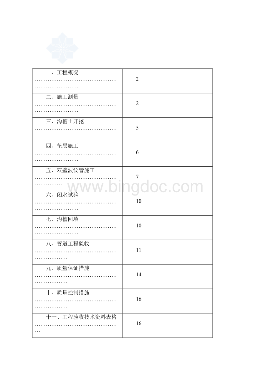 pvcu双壁波纹管施工组织设计.docx_第2页