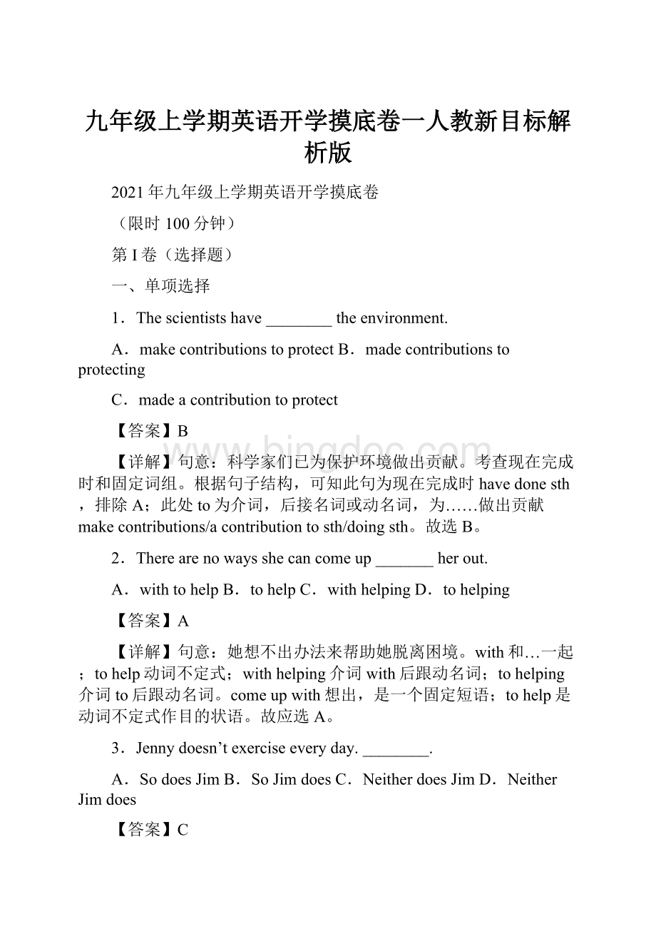 九年级上学期英语开学摸底卷一人教新目标解析版.docx