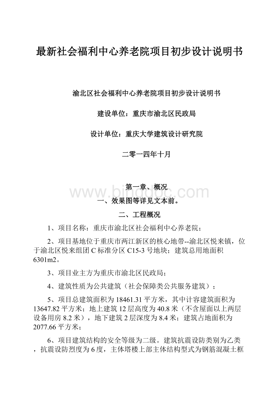 最新社会福利中心养老院项目初步设计说明书.docx