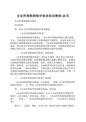 企业所得税纳税申报表培训教程48页.docx