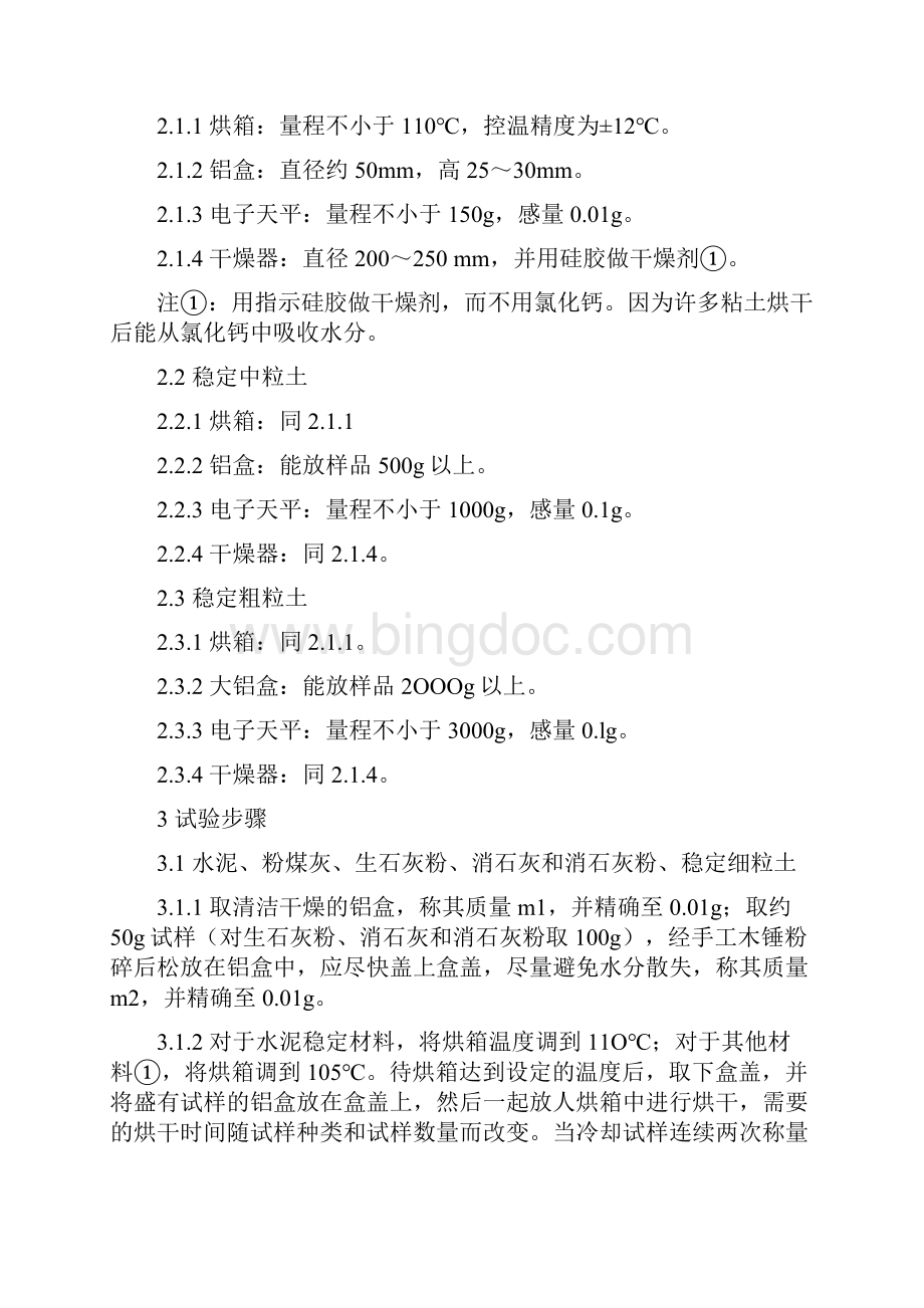 公路工程无机结合料稳定材料试验规程.docx_第3页