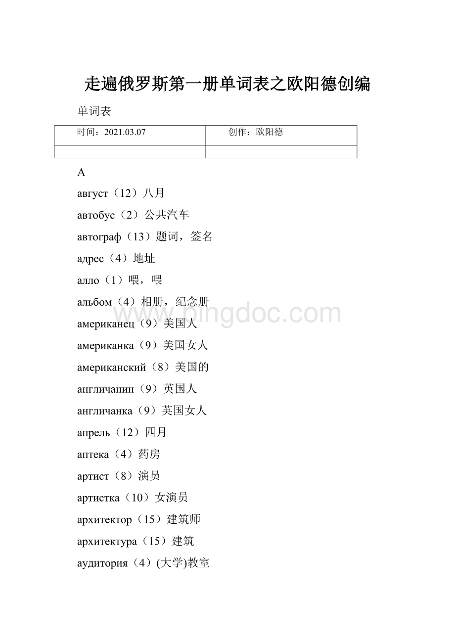 走遍俄罗斯第一册单词表之欧阳德创编.docx