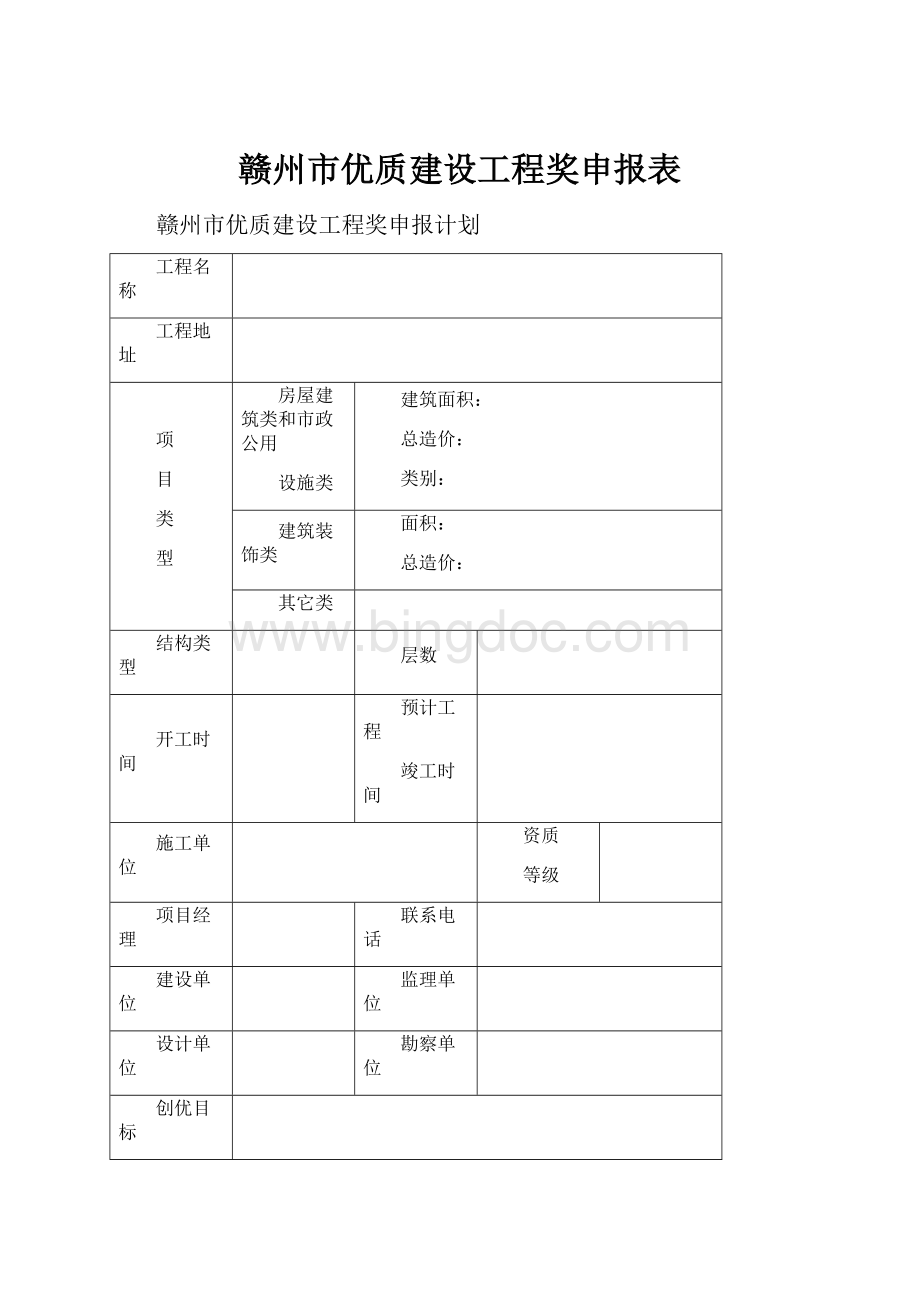 赣州市优质建设工程奖申报表.docx_第1页