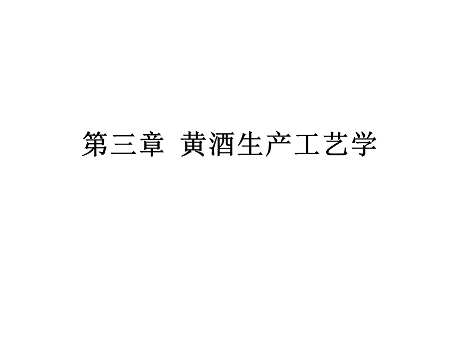 9__黄酒生产工艺学-9__黄酒生产工艺学.pptx_第1页