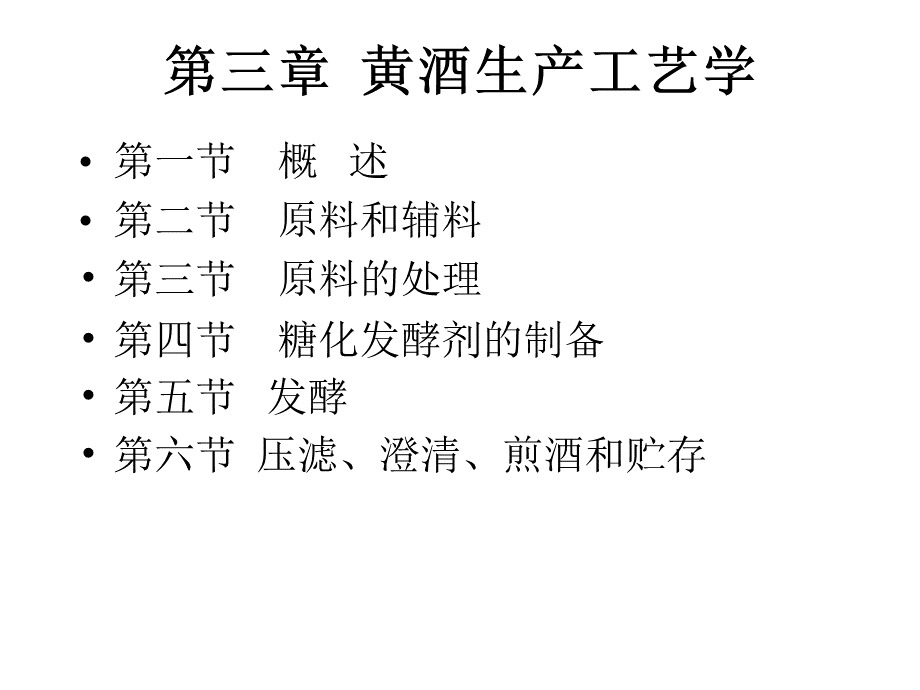9__黄酒生产工艺学-9__黄酒生产工艺学.pptx_第2页