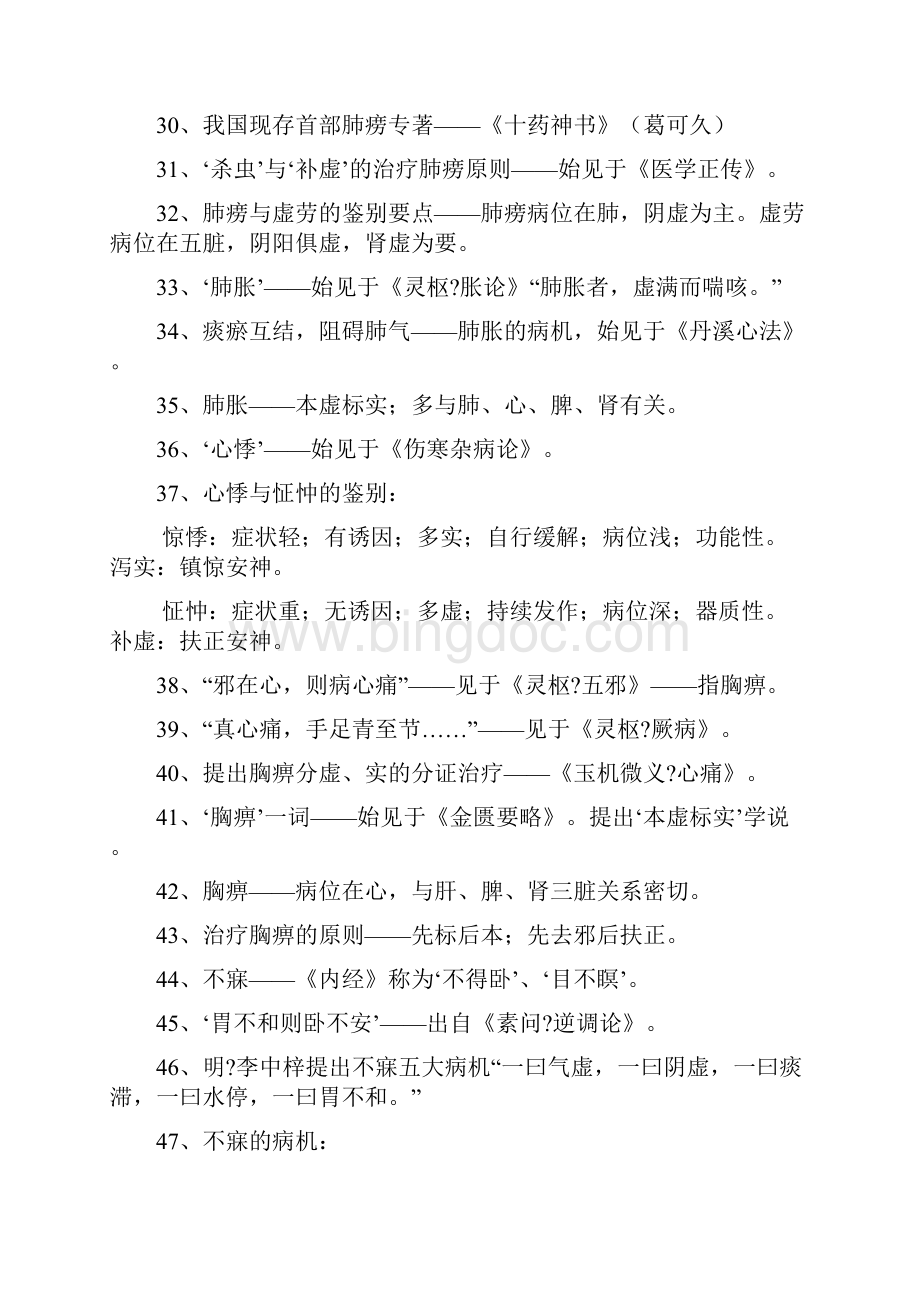 中医执业医师考试重点免费版.docx_第3页