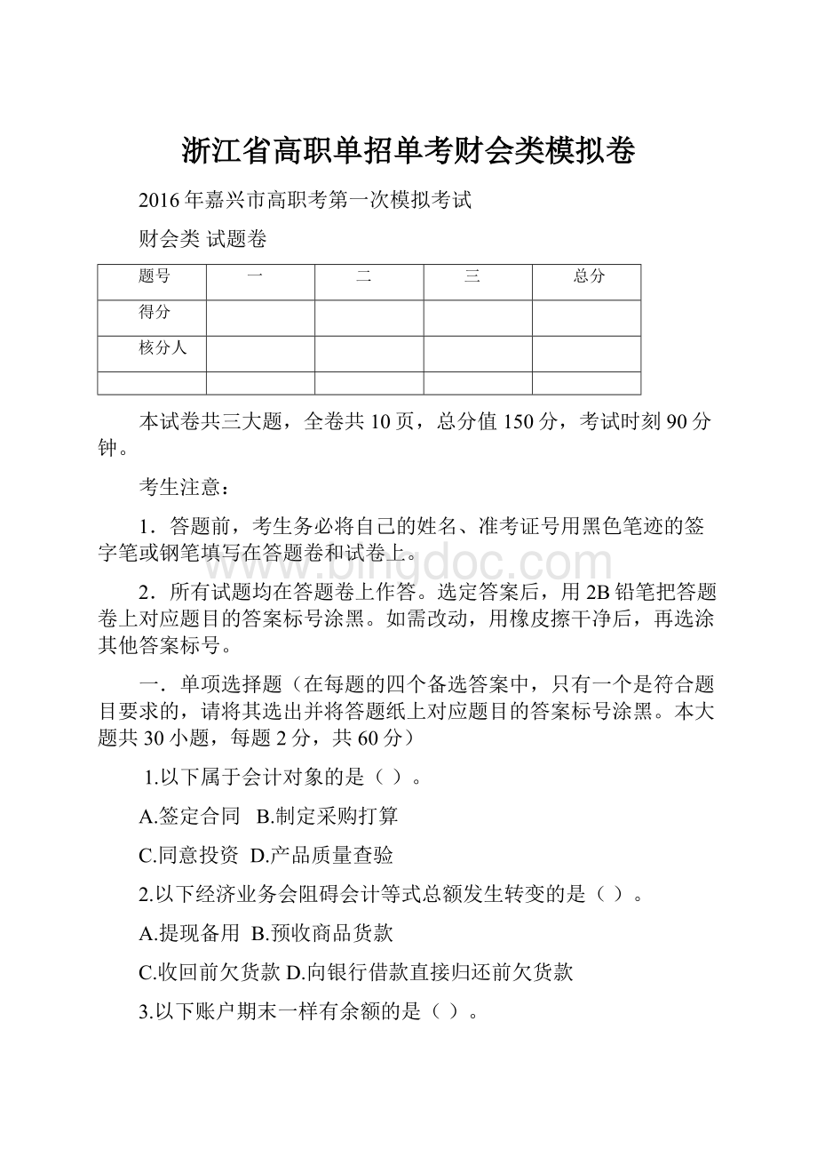 浙江省高职单招单考财会类模拟卷.docx_第1页