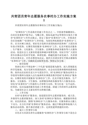 共青团员青年志愿服务农事村办工作实施方案1.docx