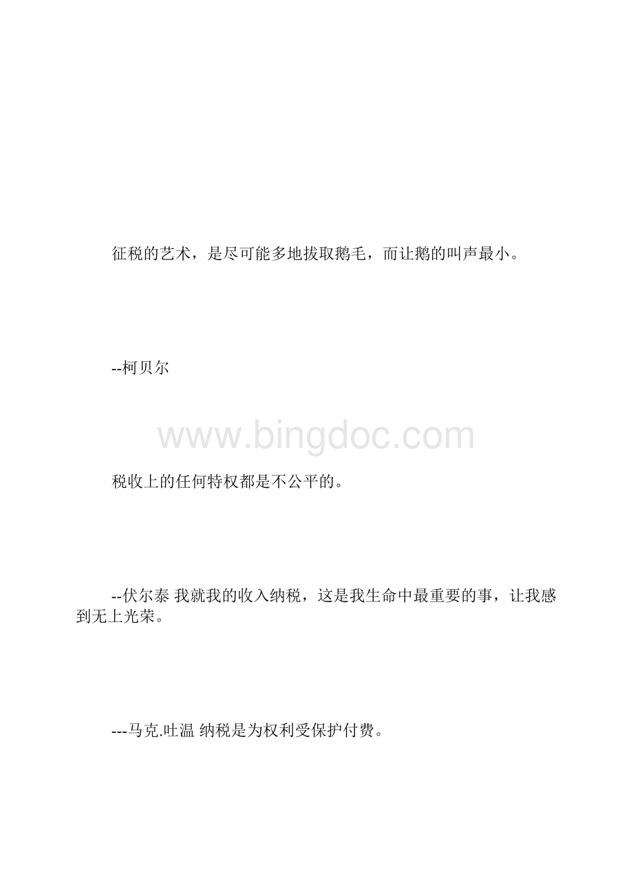 经济税收类名人名言精选范文.docx_第3页