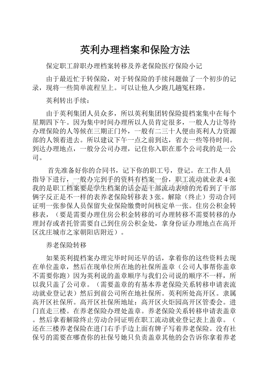 英利办理档案和保险方法.docx