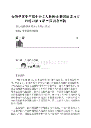 金版学案学年高中语文人教选修 新闻阅读与实践练习第3课 外国消息两篇.docx