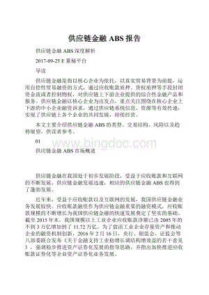 供应链金融ABS报告.docx