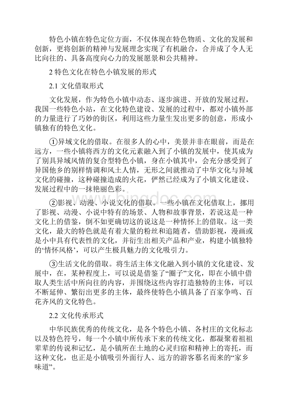 经验材料特色小镇的特色文化发展研究经验材料.docx_第2页