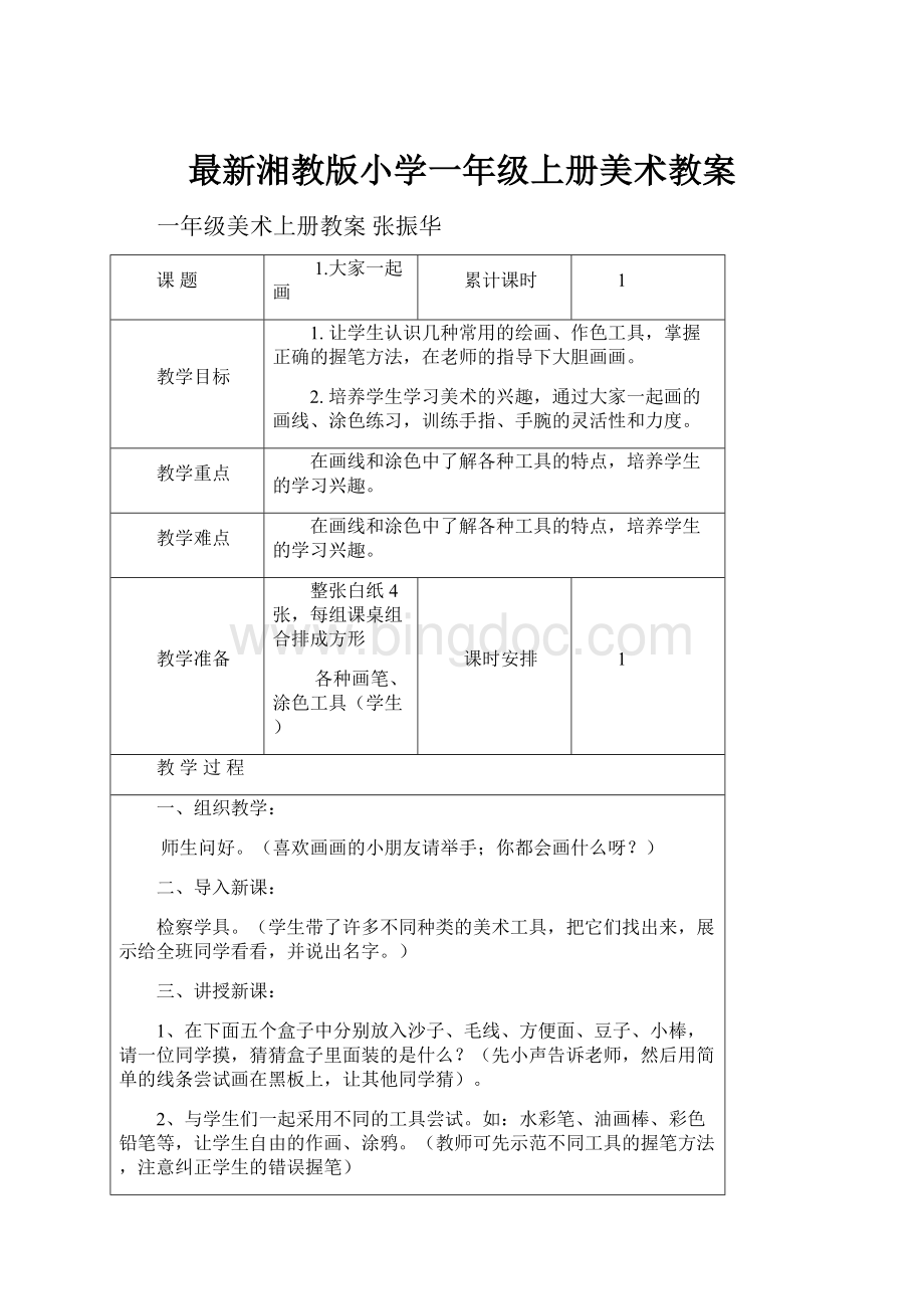 最新湘教版小学一年级上册美术教案.docx_第1页