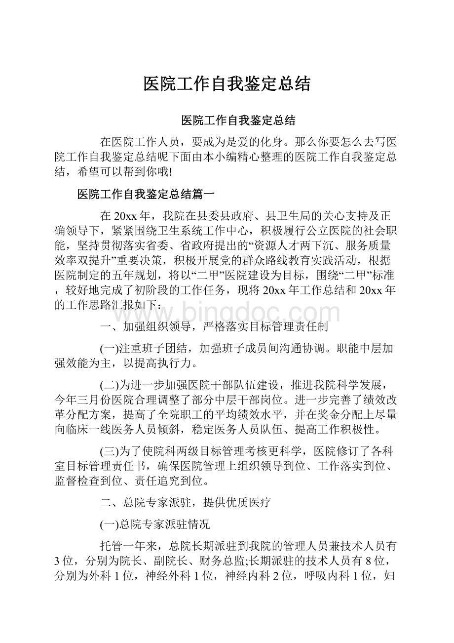 医院工作自我鉴定总结.docx_第1页