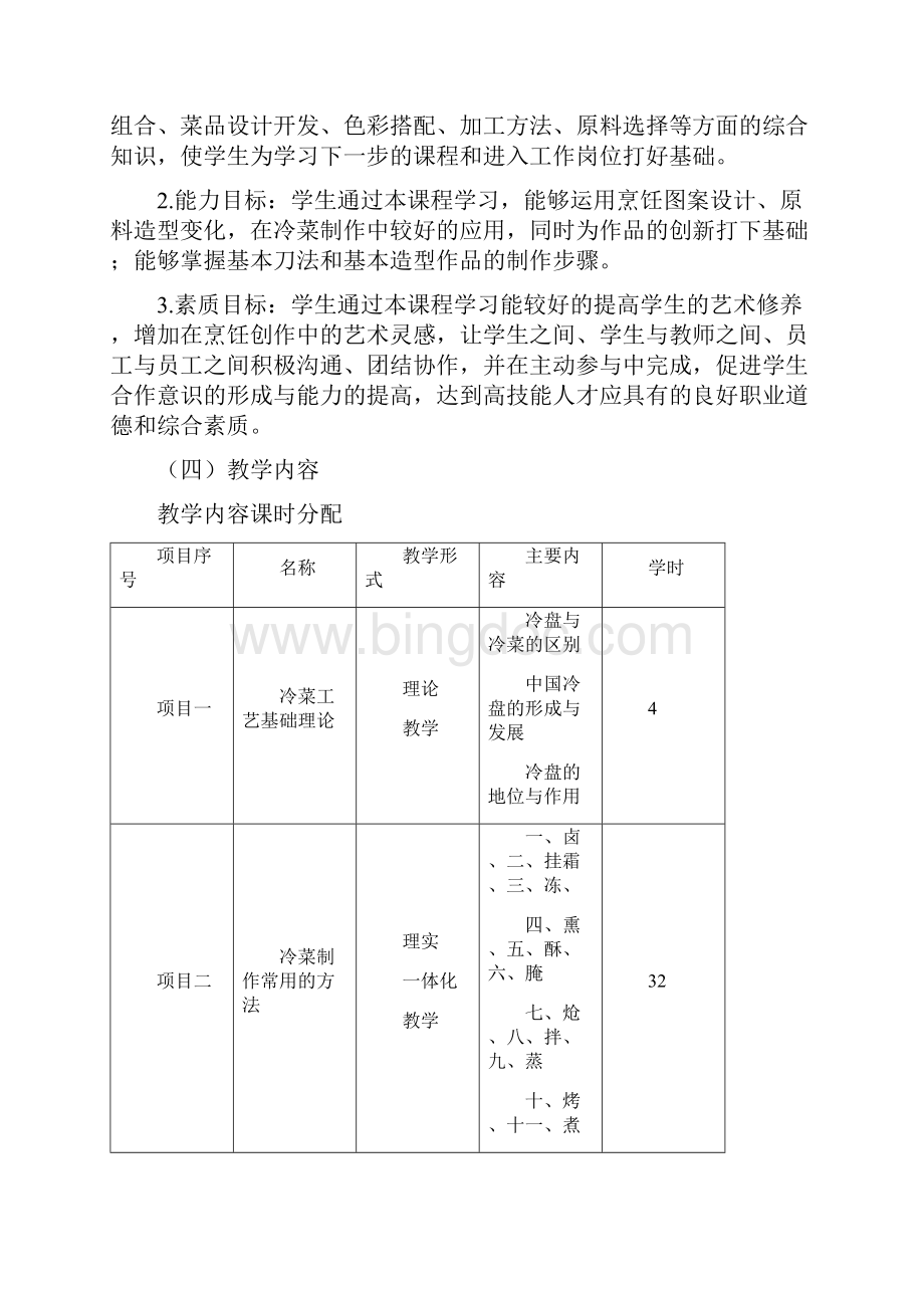 冷菜工艺课程标准教学案设计说明.docx_第2页