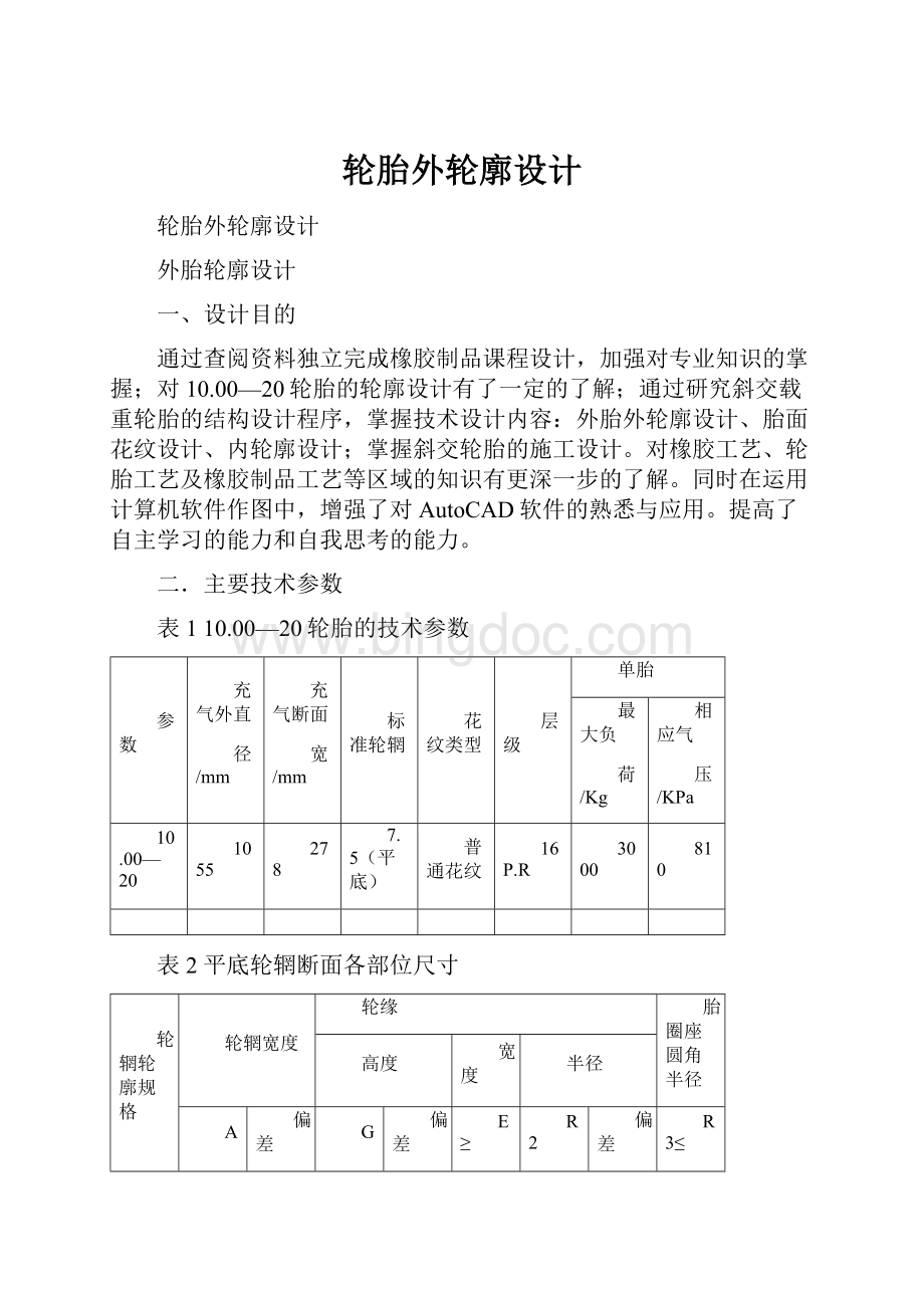 轮胎外轮廓设计.docx