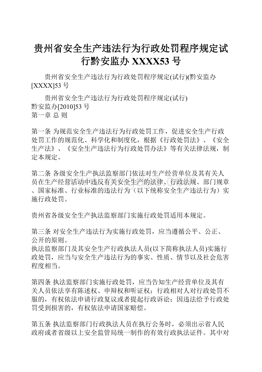 贵州省安全生产违法行为行政处罚程序规定试行黔安监办XXXX53号.docx_第1页