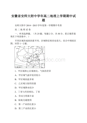 安徽省安师大附中学年高二地理上学期期中试题.docx