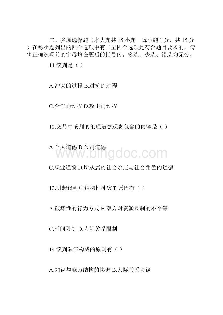 商务谈判考试试题.docx_第3页