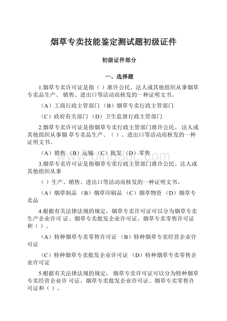 烟草专卖技能鉴定测试题初级证件.docx_第1页