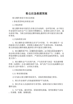 粉尘应急救援预案.docx