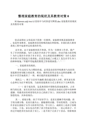 整理家庭教育的现状及其教育对策0.docx