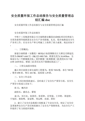 安全质量环保工作总结报告与安全质量管理总结汇编doc.docx