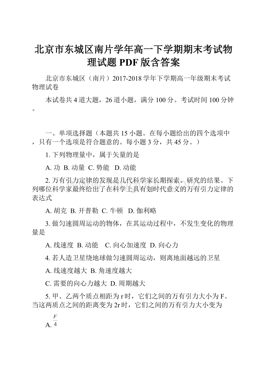 北京市东城区南片学年高一下学期期末考试物理试题PDF版含答案.docx_第1页