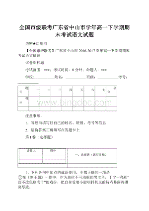 全国市级联考广东省中山市学年高一下学期期末考试语文试题.docx