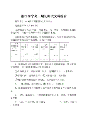 浙江海宁高三期初测试文科综合.docx