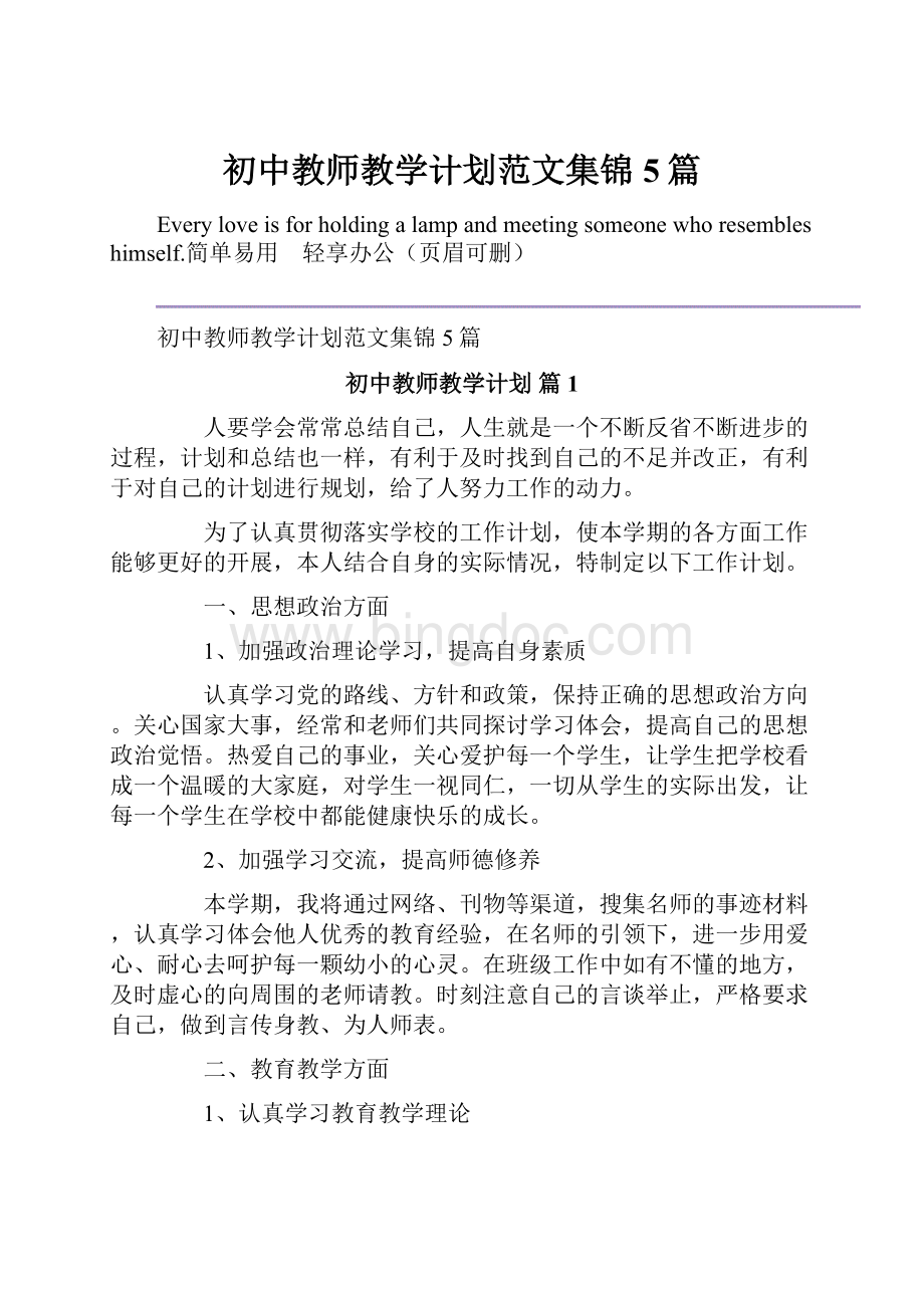 初中教师教学计划范文集锦5篇.docx_第1页