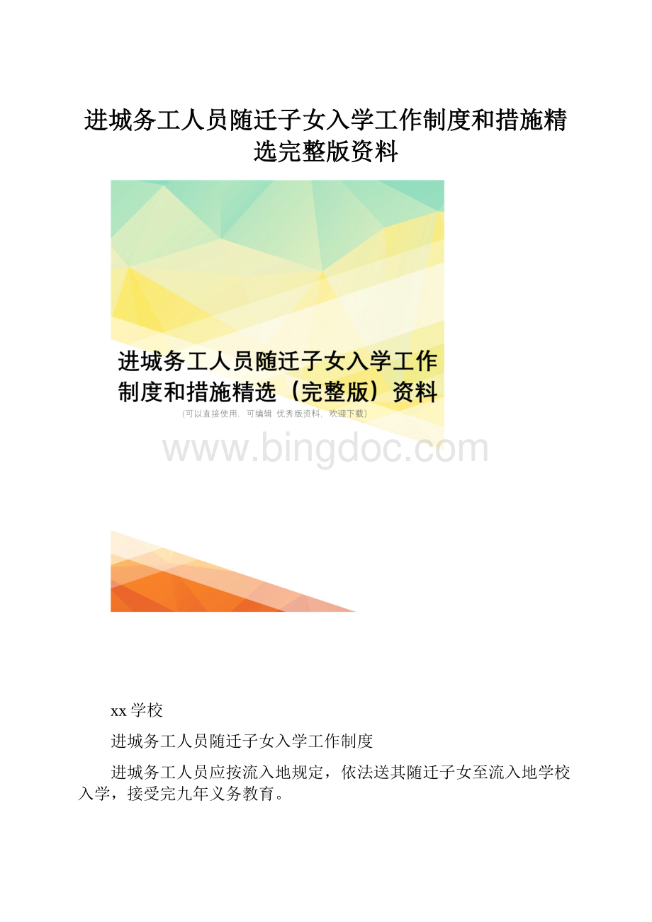 进城务工人员随迁子女入学工作制度和措施精选完整版资料.docx