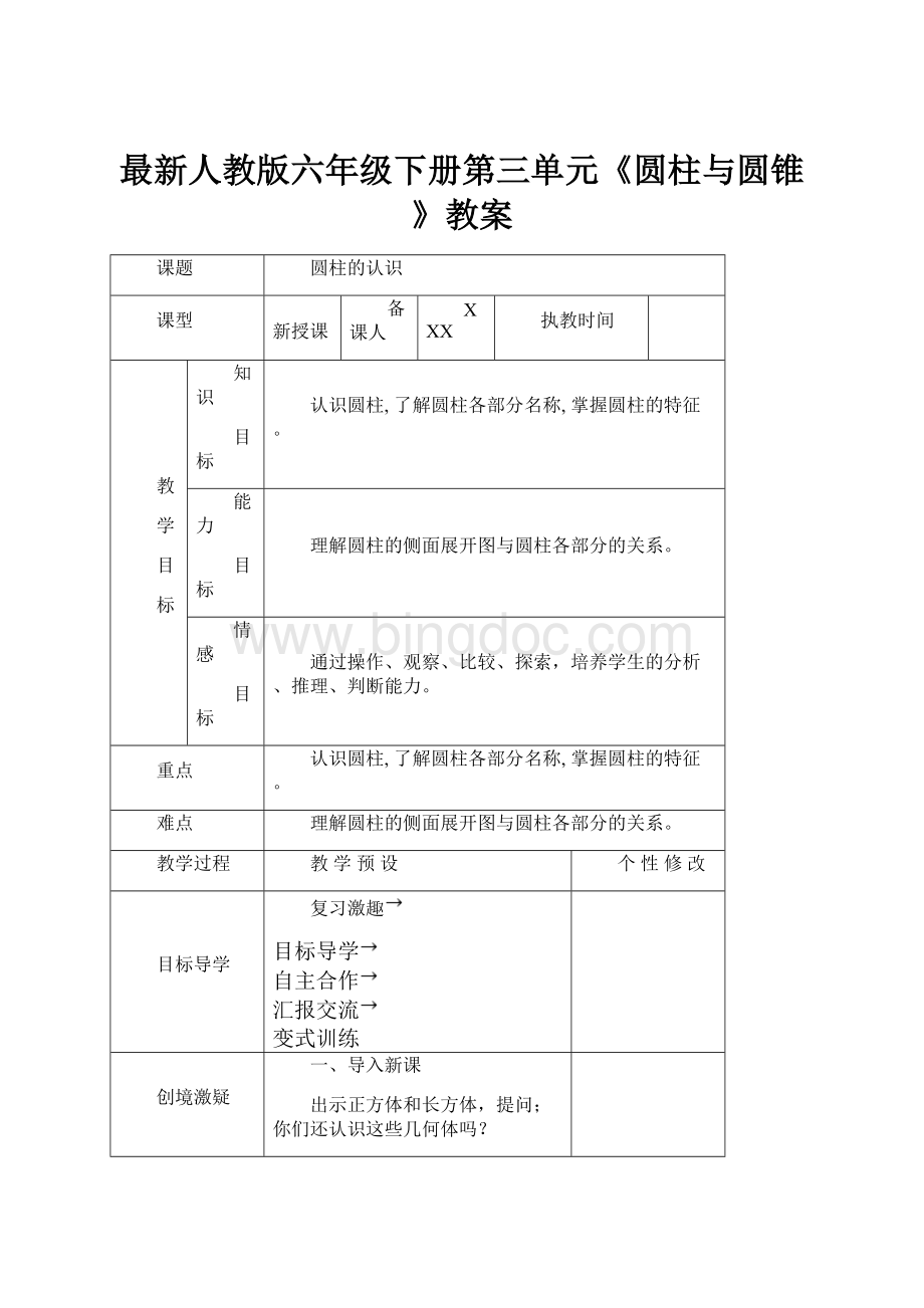 最新人教版六年级下册第三单元《圆柱与圆锥》教案.docx_第1页