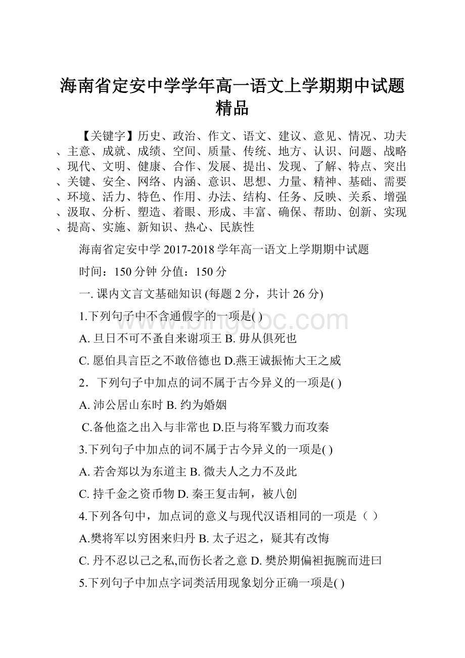 海南省定安中学学年高一语文上学期期中试题精品.docx